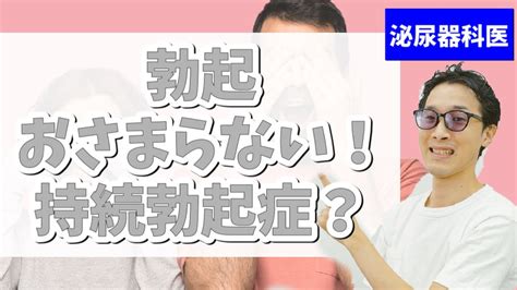 勃起 放置|【持続勃起症】ずっと勃起したまま…早期の治療が必。